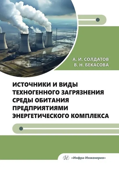 Источники и виды техногенного загрязнения среды обитания предприятиями энергетического комплекса. Учебное пособие - фото 1
