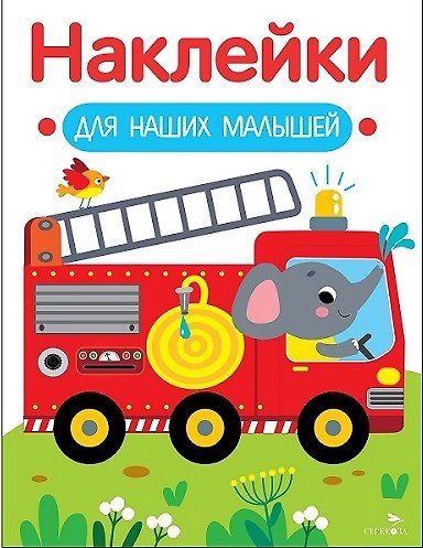 Наклейки для наших малышей. Выпуск 13. Пожарная машина - фото 1