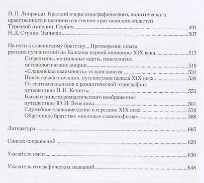 Открытие «братьев-славян»: русские путешественники на Балканах в первой половине XIX века - фото 3