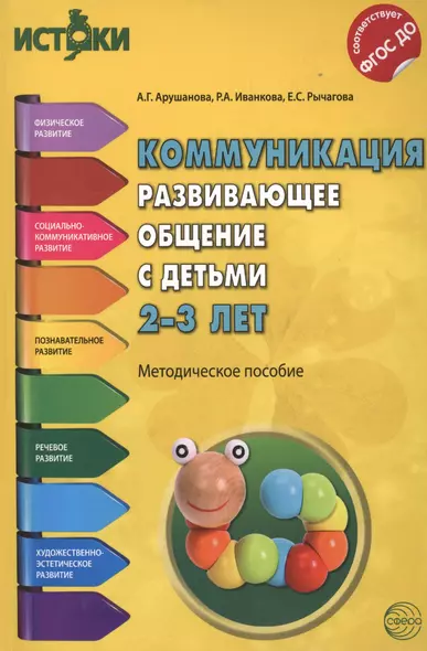 Коммуникация. Развивающее общение с детьми 2-3 лет(Истоки). Методическое пособие. ФГОС - фото 1