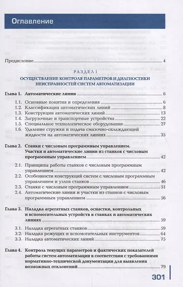 Осуществление текущего мониторинга состояния систем автоматизации. Учебник - фото 2