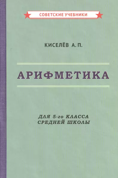 Арифметика для 5-го класса средней школы - фото 1