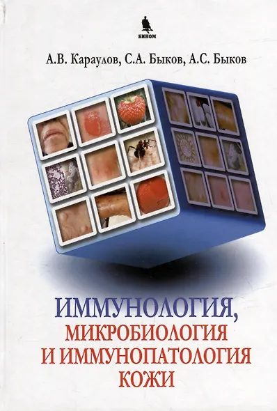 Иммунология, микробиология и иммунопатология кожи - фото 1