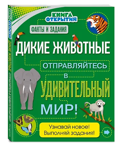 Дикие животные. Отправляйтесь в удивительный мир! - фото 3