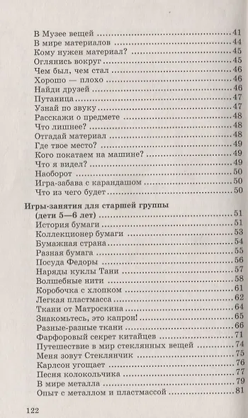Из чего сделаны предметы: Игры-занятия для дошкольников.- 2-е изд., испр. - фото 3