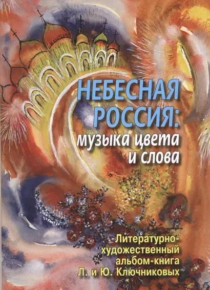 Небесная Россия: музыка цвета и слова. Литературно-художественный альбом-книга Л.И. и Ю.М. Ключниковых (+CD) - фото 1