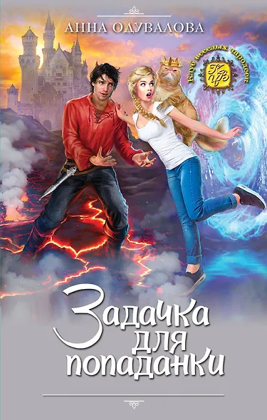 Задачка для попаданки - фото 1