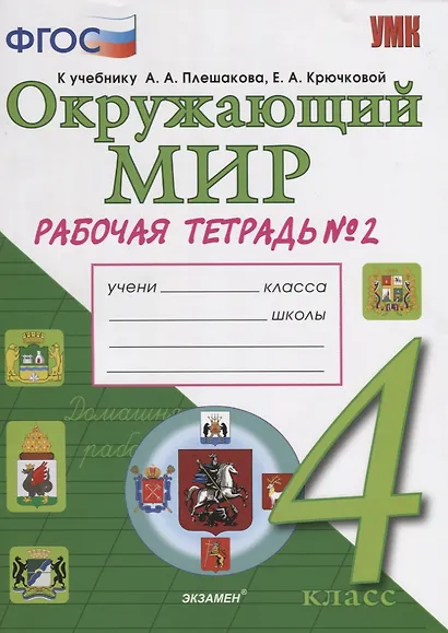 Окружающий мир. Рабочая тетрадь. 4 класс. Часть 2: к учебнику А.А. Плешакова, Е.А. Крючковой. ФГОС (к новому учебнику) - фото 3