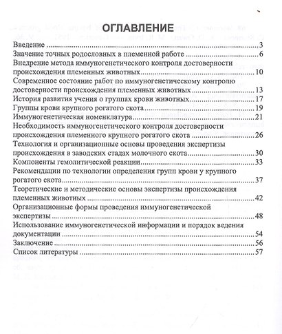 Иммуногенетическая экспертиза достоверности происхождения племенного крупного рогатого скота. Учебное пособие - фото 2