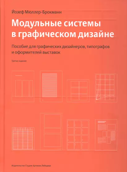 Модульные системы в графическом дизайне (Третье издание) - фото 1