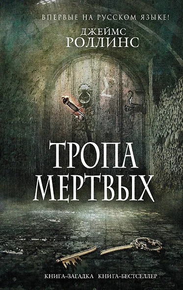 Тропа мертвых - фото 1