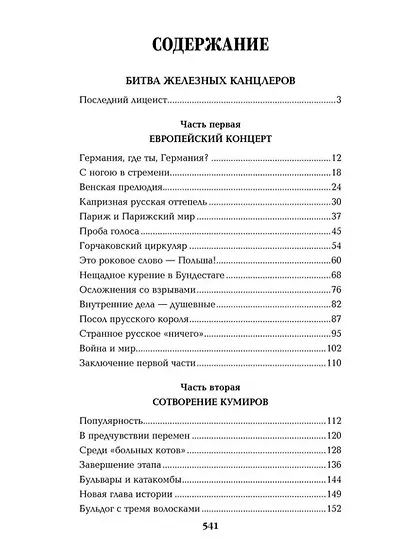 Битва железных канцлеров: роман. Миниатюры - фото 2