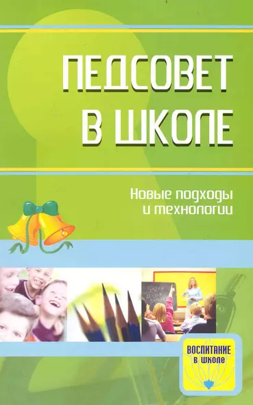 Педсовет в школе: новые подходы и технологии. Методические разработки - фото 1