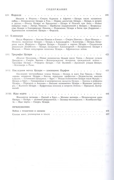 Величие и падение Рима Кн.1 (ИБ) (2 изд) Ферреро - фото 8