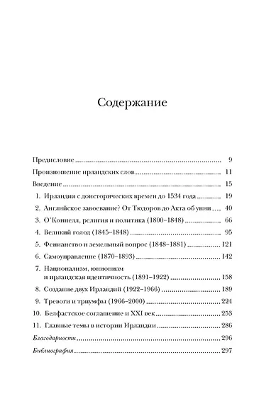 Ирландия. Краткая история изумрудного острова от кельтских мифов до Дня святого Патрика - фото 7