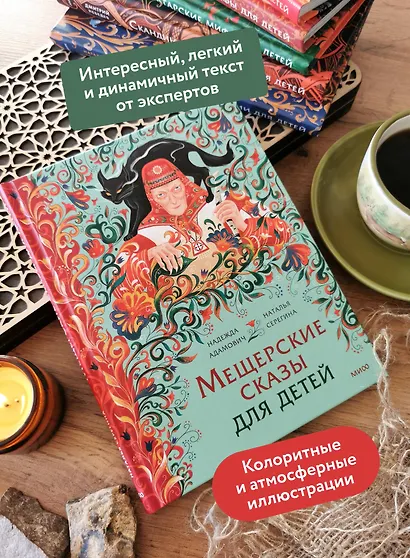 Мещерские сказы для детей - фото 5