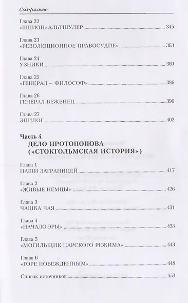 Четыре мифа о Первой мировой: Дело о мобилизации 1914 г.:  Дело Мясоедова:  Дело Сухомлинова: Дело Протопопова ("Стокгольмская история") - фото 5