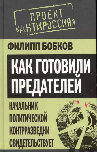 Как готовили предателей. Начальник политической контрразведки свидетельствует... - фото 1