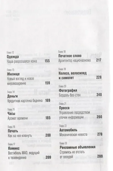 Понимание медиа Внешние расширения человека (5 изд) Маклюэн - фото 3
