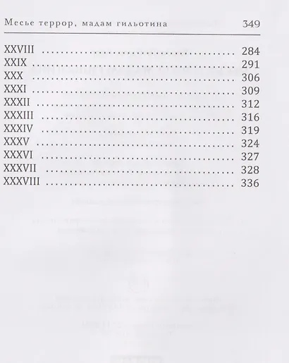 Месье террор, мадам гильотина - фото 4