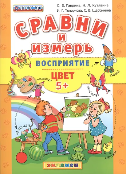 Сравни и измерь. Восприятие. Цвет. 5+.ФГОС ДО - фото 1