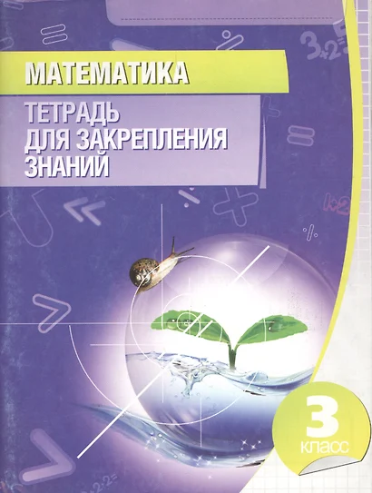 Математика. Тетрадь для закрепления знаний. 3 класс / 12-е изд. - фото 1