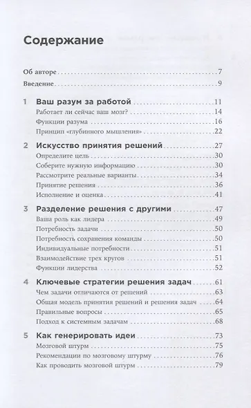 Думай как лидер: Алгоритм принятия решений - фото 2