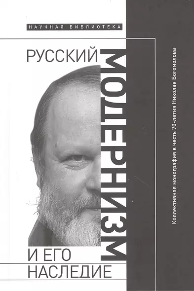 Русский модернизм и его наследие: Коллективная монография в честь 70-летия Н. А. Богомолова - фото 1