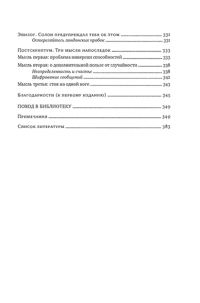 Одураченные случайностью. О скрытой роли шанса в бизнесе и в жизни - фото 13