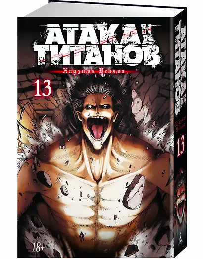 Атака титанов. Книга 13 (Том 25, 26) (Attack on Titan / Атака на титанов / Shingeki no Kyojin). Манга - фото 3