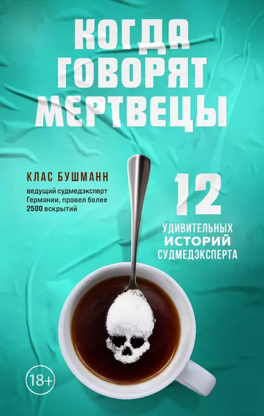 Когда говорят мертвецы. 12 удивительных историй судмедэксперта - фото 1