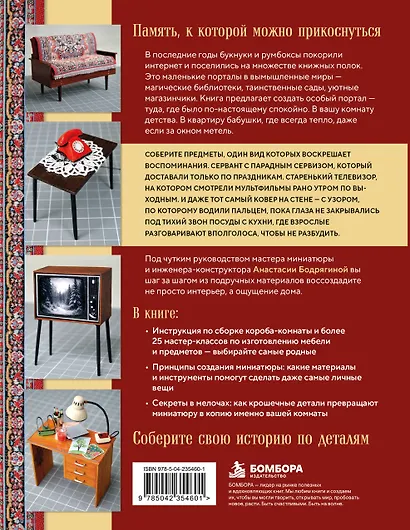 Вернуться в советское детство. Букнуки и румбоксы. Книга-конструктор - фото 2