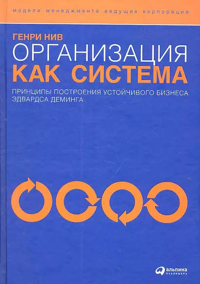 Организация как система: Принципы построения устойчивого бизнеса Эдвардса Деминга / 3-е изд. - фото 1