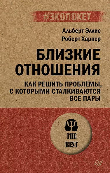 Близкие отношения. Как решить проблемы, с которыми сталкиваются все пары - фото 1