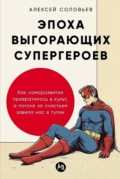 Эпоха выгорающих супергероев: Как саморазвитие превратилось в культ, а погоня за счастьем завела нас в тупик - фото 1