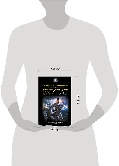 РУИГАТ. Рождение. Прыжок. Схватка - фото 3