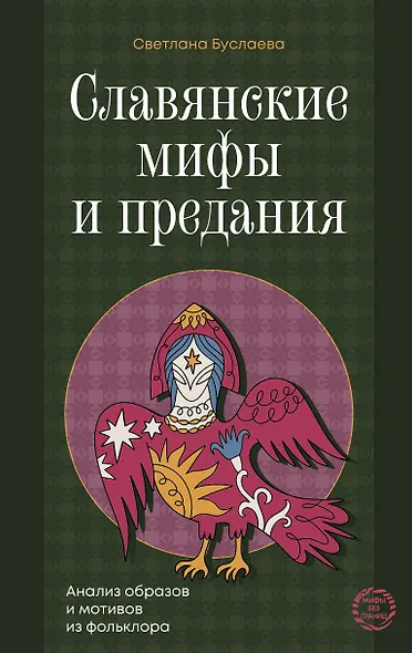 Славянские мифы и предания. Анализ образов и мотивов из фольклора - фото 1