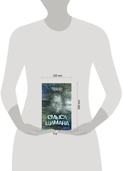 Смысл Шамана - фото 11