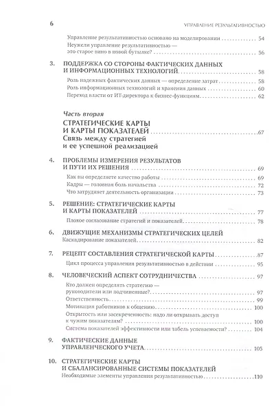 Управление результативностью: Как преодолеть разрыв между объявленной стратегией и реальными процесс - фото 3