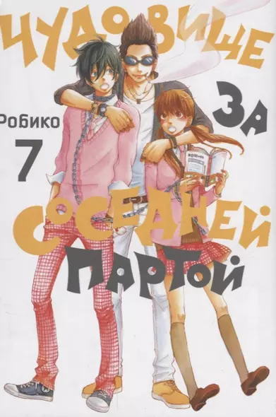 Чудовище за соседней партой. Том 7 (Tonari no Kaibutsu-kun). Манга - фото 1