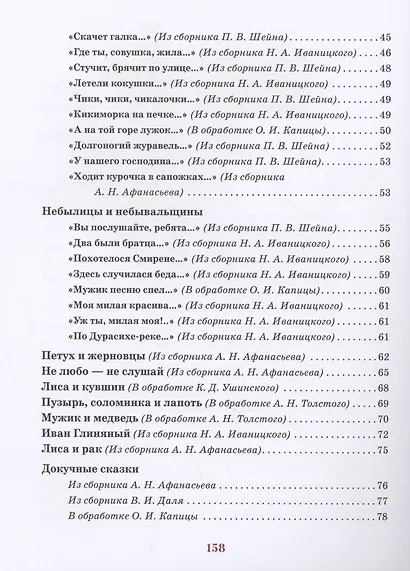 Русские сказки. Песенки, потешки, пословицы, прибаутки, скороговорки, загадки - фото 3