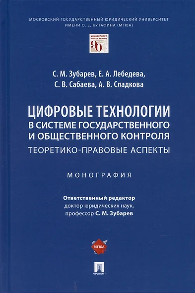 Цифровые технологии в системе государственного и общественного контроля: теоретико-правовые аспекты. Монография. - фото 1