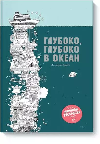 Глубоко, глубоко в океан. Самая длинная раскраска в мире - фото 1