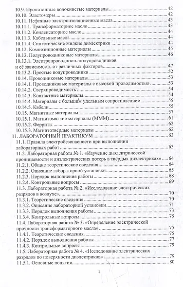 Электротехническое материаловедение: учебное пособие - фото 3