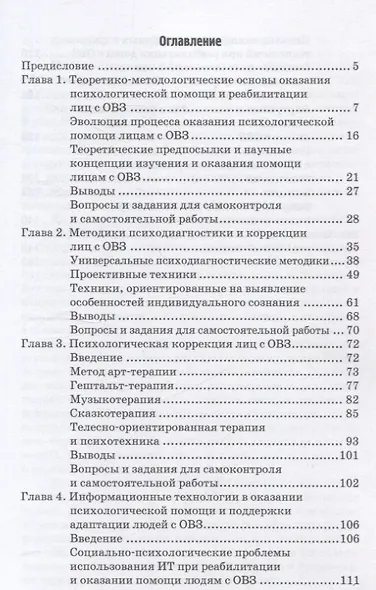 Информационные технологии в психологической помощи и реабилитации лиц с ОВЗ - фото 3