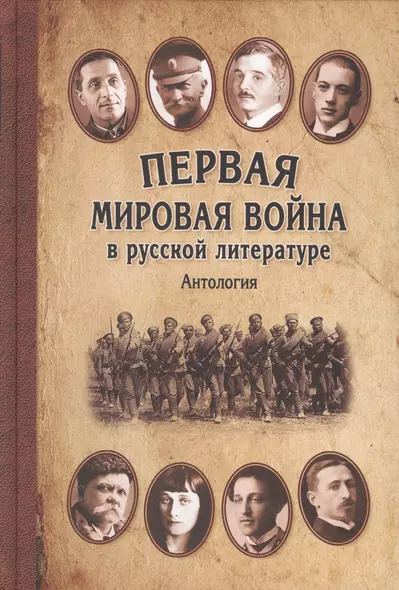 Первая мировая война в русской литературе. Антология - фото 1