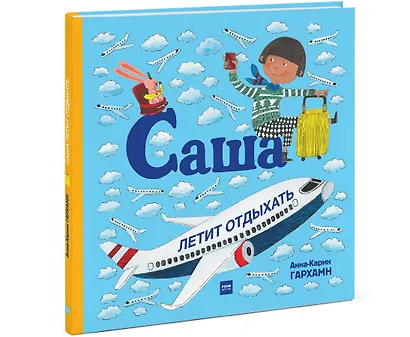 Саша летит отдыхать - фото 3