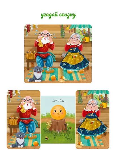 Книжки-задвижки. Угадай сказку - фото 5