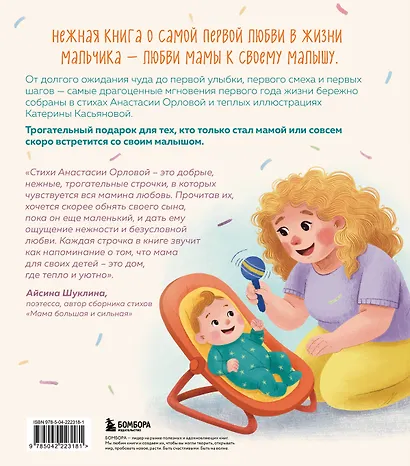 Мой сыночек. Стихи о чуде рождения, нежности и вселенной материнской любви - фото 2