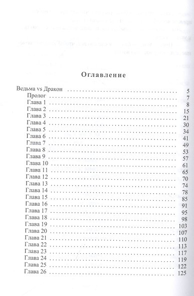 Ведьма vs Дракон. Лучшее лекарство от разбитого сердца - фото 2
